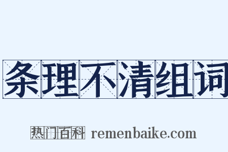 条理不清组词是什么意思的图片